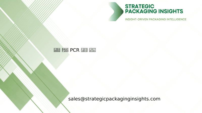 식품 등급 PCR 수지 시장 규모, 미래 성장 및 예측 2033